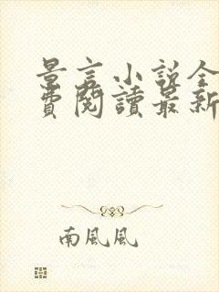 景言小说全文免费阅读最新章节