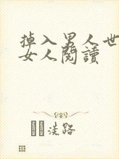 掉入男人世界的女人阅读