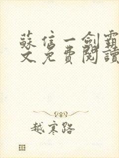 苏信一剑霸天全文免费阅读笔趣阁封面