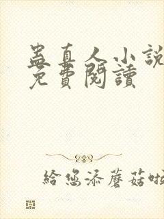 蛊真人小说有声免费阅读