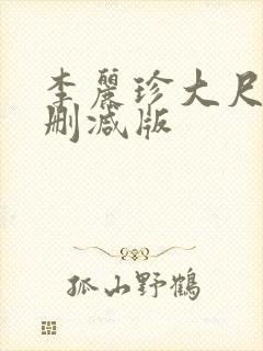 李丽珍大尺度无删减版