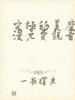 究极的美魔女动漫免费观看全集高清封面