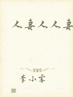 人妻人人妻av封面