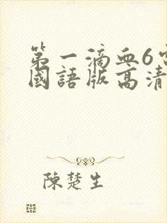 第一滴血6电影国语版高清观看