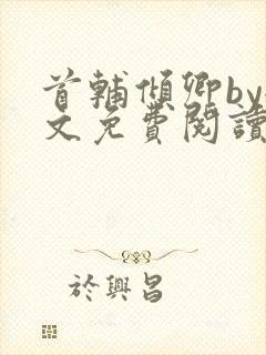 首辅倾卿by全文免费阅读笔趣阁