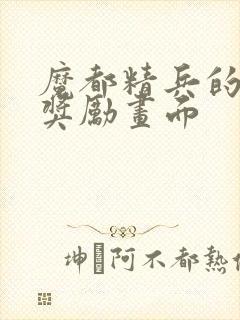 魔都精兵的奴隶奖励画面