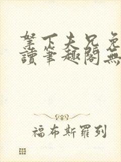 拿下夫兄免费阅读笔趣阁无弹窗