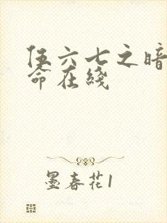 伍六七之暗影宿命在线