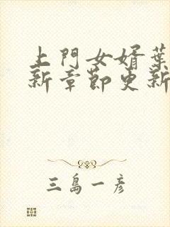 上门女婿叶辰最新章节更新