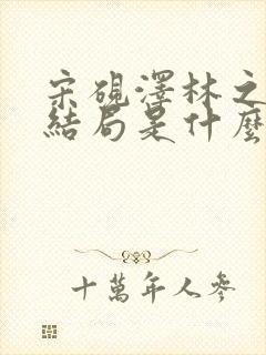 宋砚泽林之意大结局是什么