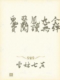 鬼医凤九全文免费阅读无弹窗