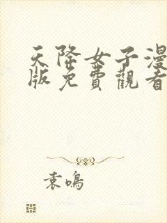 天降女子漫画原版免费观看