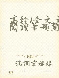 高干)全文免费阅读笔趣阁