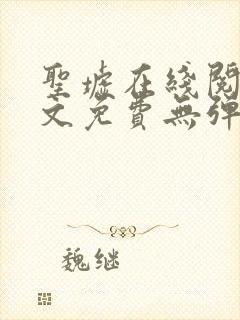 圣墟在线阅读全文免费无弹窗