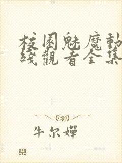 校园魅魔动漫在线观看全集封面