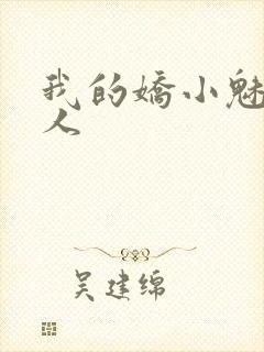 我的娇小魅魔仆人