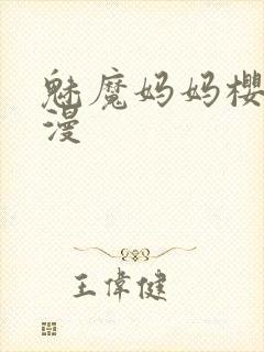 魅魔妈妈樱花动漫