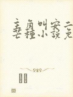 主角叫安二狗的芒种小说免费阅读封面