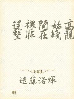 从裸开始高清完整版在线观看