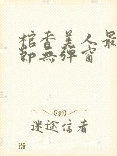 棺香美人最新章节无弹窗