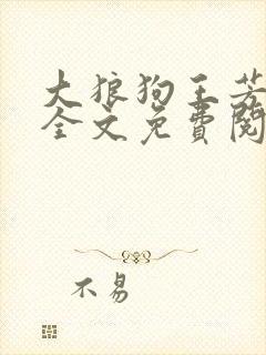 大狼狗王芳小说全文免费阅读最新章