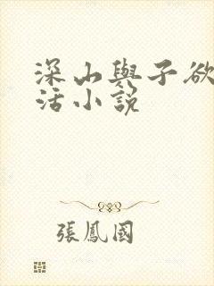 深山与子欲乱生活小说封面