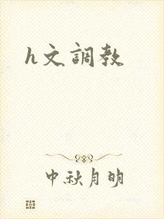 h文调教