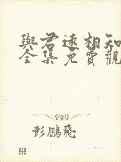 与君远相知短剧全集免费观看高清封面