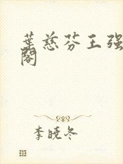 叶慈芬王强笔趣阁