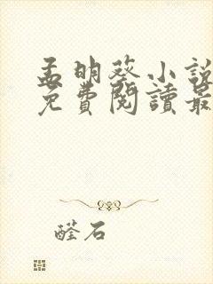 孟明葵小说全文免费阅读最新章节