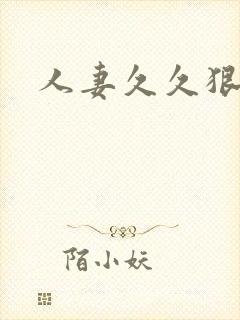 人妻久久狠狠操