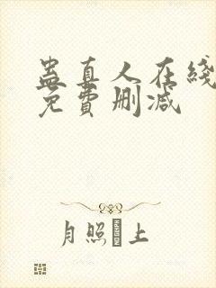 蛊真人在线阅读免费删减封面