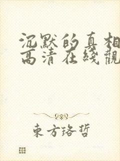 沉默的真相免费高清在线观看