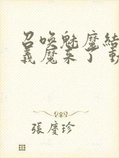 召唤魅魔结果是义魔来了 动漫