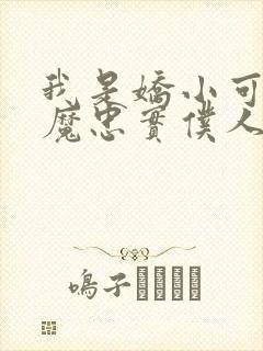 我是娇小可爱魅魔忠实仆人