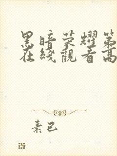 黑暗荣耀第二季在线观看高清免费