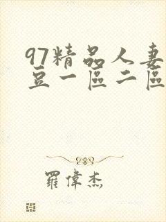 97精品人妻麻豆一区二区