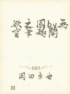 欲之国by无弹窗笔趣阁