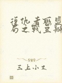 复仇者联盟4终局之战豆瓣