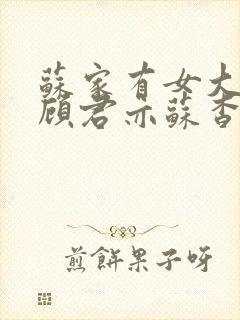 苏家有女大结局顾君亦苏杳