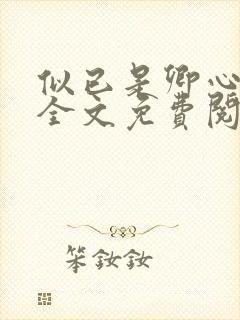 似已是卿心小说全文免费阅读