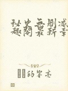 秘史无删减版笔趣阁最新章节