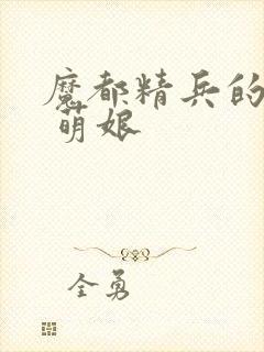 魔都精兵的奴隶 萌娘