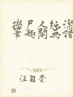 捞尸人纯洁小龙笔趣阁无错版