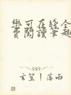 乐可在线全文免费阅读笔趣阁