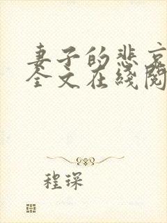 妻子的悲哀小说全文在线阅读