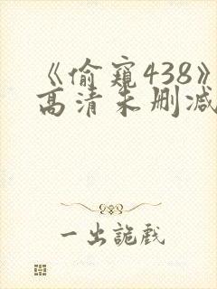 《偷窥438》高清未删减版冯