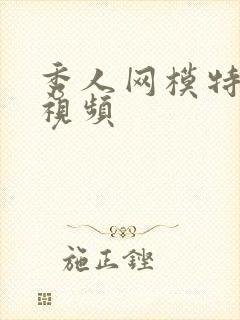 秀人网模特私拍视频封面