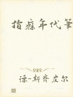 指瘾年代笔趣阁