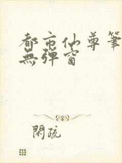 都市仙尊笔趣阁无弹窗封面